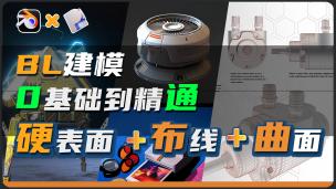 【Blender+plasticity】布线丨曲面丨布尔-三合一建模｜周练训练营