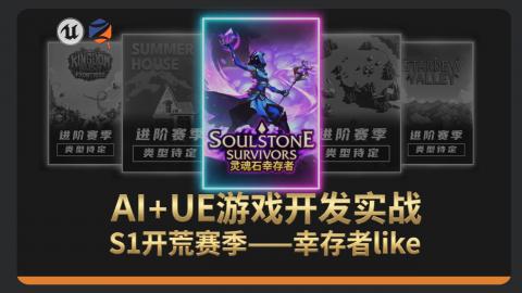 【AI+UE】游戏开发实战