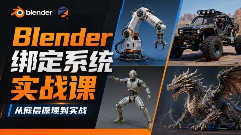 Blender绑定系统实战课丨从底层原理到机械、载具、人物、生物完整绑定