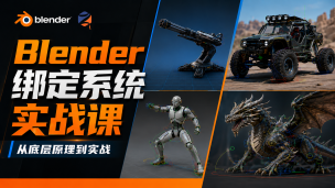 Blender绑定系统实战课丨从底层原理到机械、载具、人物、生物完整绑定
