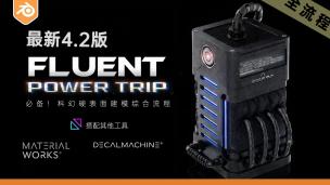 Fluent Power Trip讲解！全流程案例！
