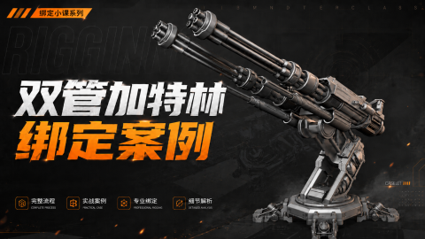 【绑定】双管加特林——绑定全流程案例
