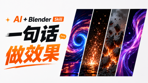 Blender几何节点终极SKILL