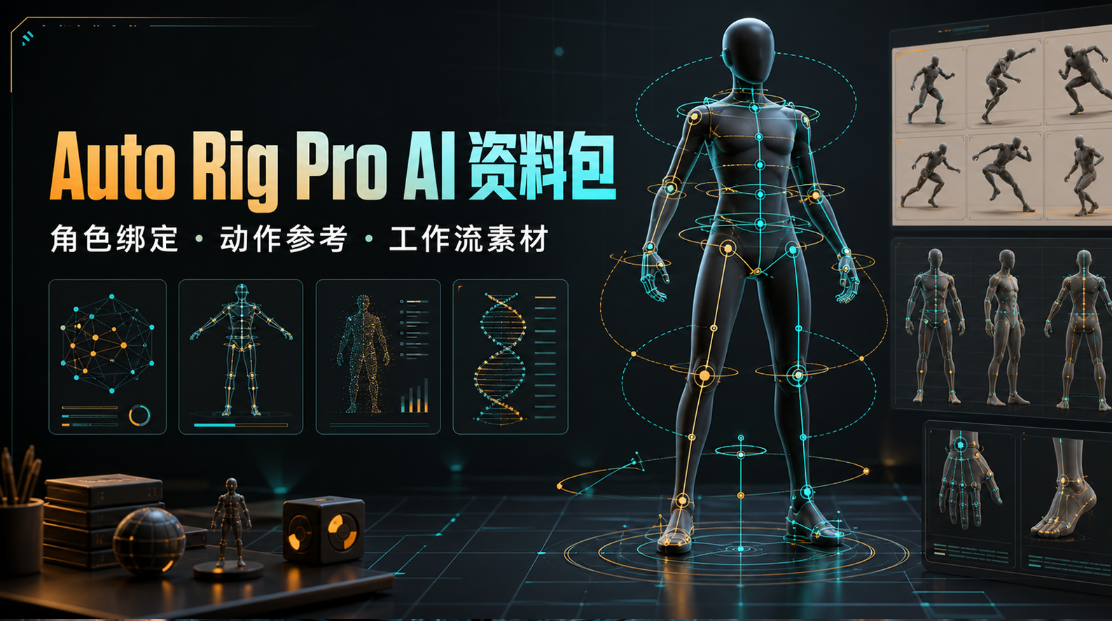 auto_rig_pro  AI资产包